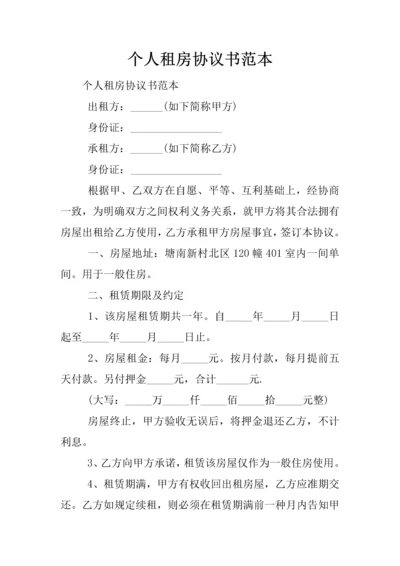 个人租房协议书范本.docx