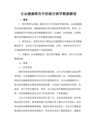 公众健康报告中的流行病学数据解读