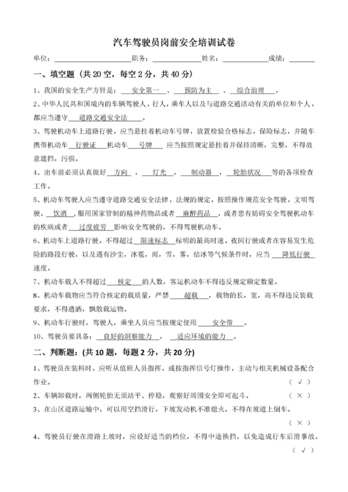 汽车驾驶员岗前安全培训试卷试卷答案.docx