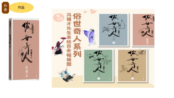 统编版语文五年级下册《俗世奇人》整本书阅读激趣课（课件）