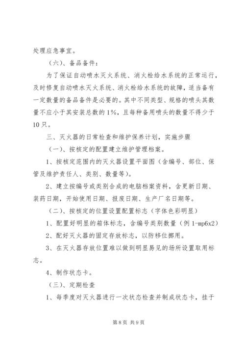 消防工程维保计划书 (2).docx