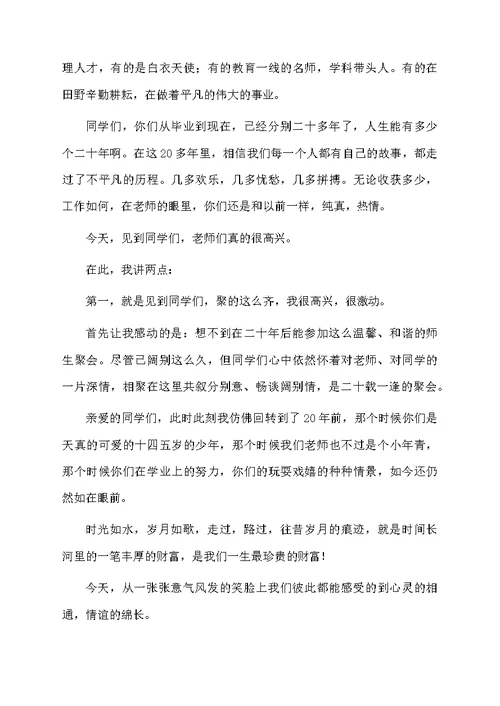 同学聚会老师发言稿范文（精选5篇）