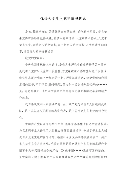 优异大学生入党申请书格式