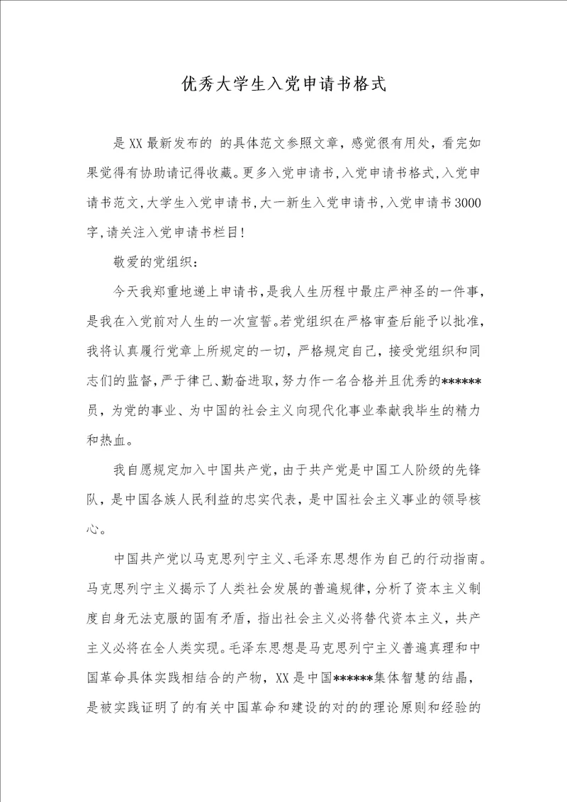 优异大学生入党申请书格式