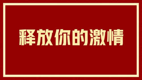 新年快乐元旦晚会快闪通用PPT模板