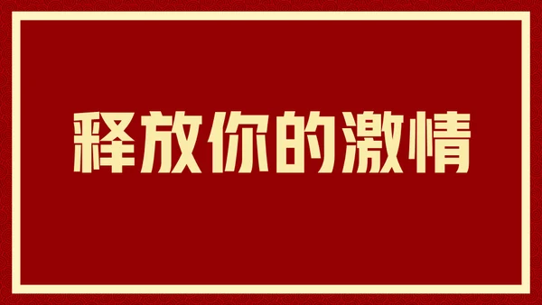 新年快乐元旦晚会快闪通用PPT模板