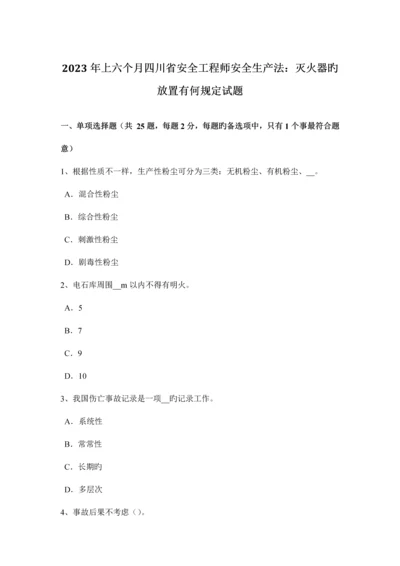 2023年上半年四川省安全工程师安全生产法灭火器的放置有何规定试题.docx