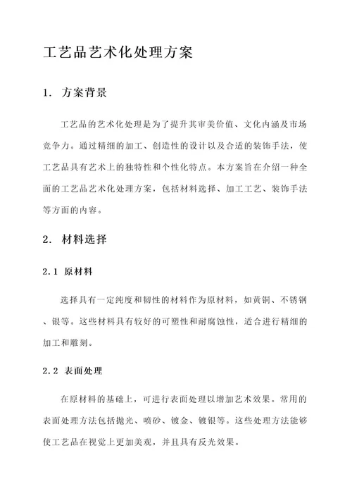 工艺品艺术化处理方案