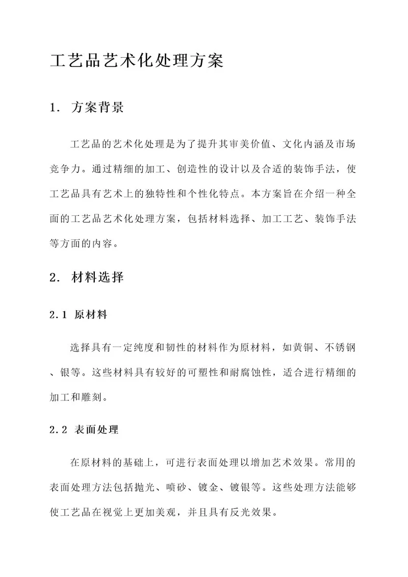 工艺品艺术化处理方案