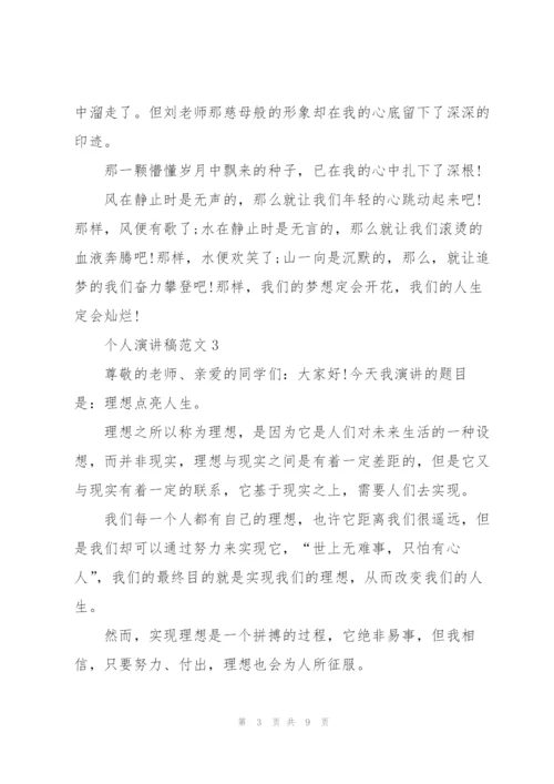 个人演讲稿范文五篇.docx