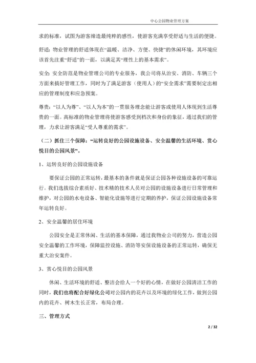 中心公园物业管理方案.docx