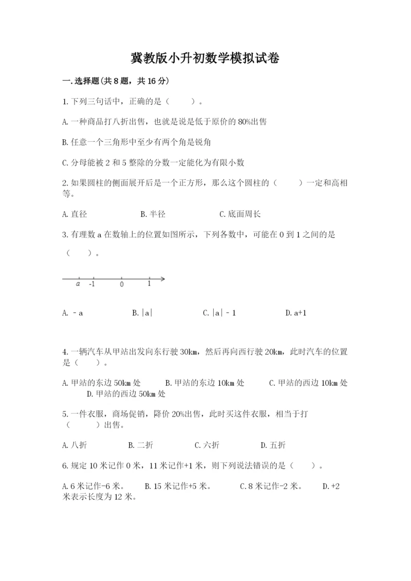 冀教版小升初数学模拟试卷及答案（各地真题）.docx