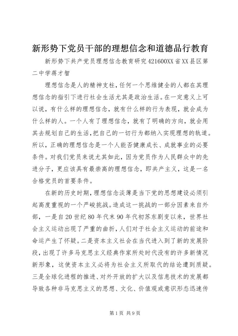 新形势下党员干部的理想信念和道德品行教育 (4).docx