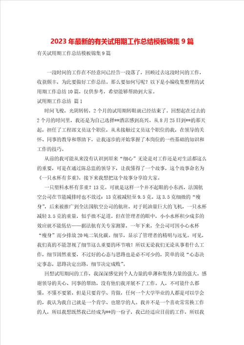 2023年最新的有关试用期工作总结模板锦集9篇