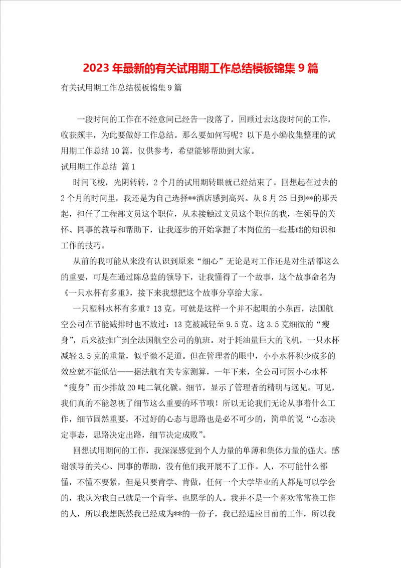2023年最新的有关试用期工作总结模板锦集9篇