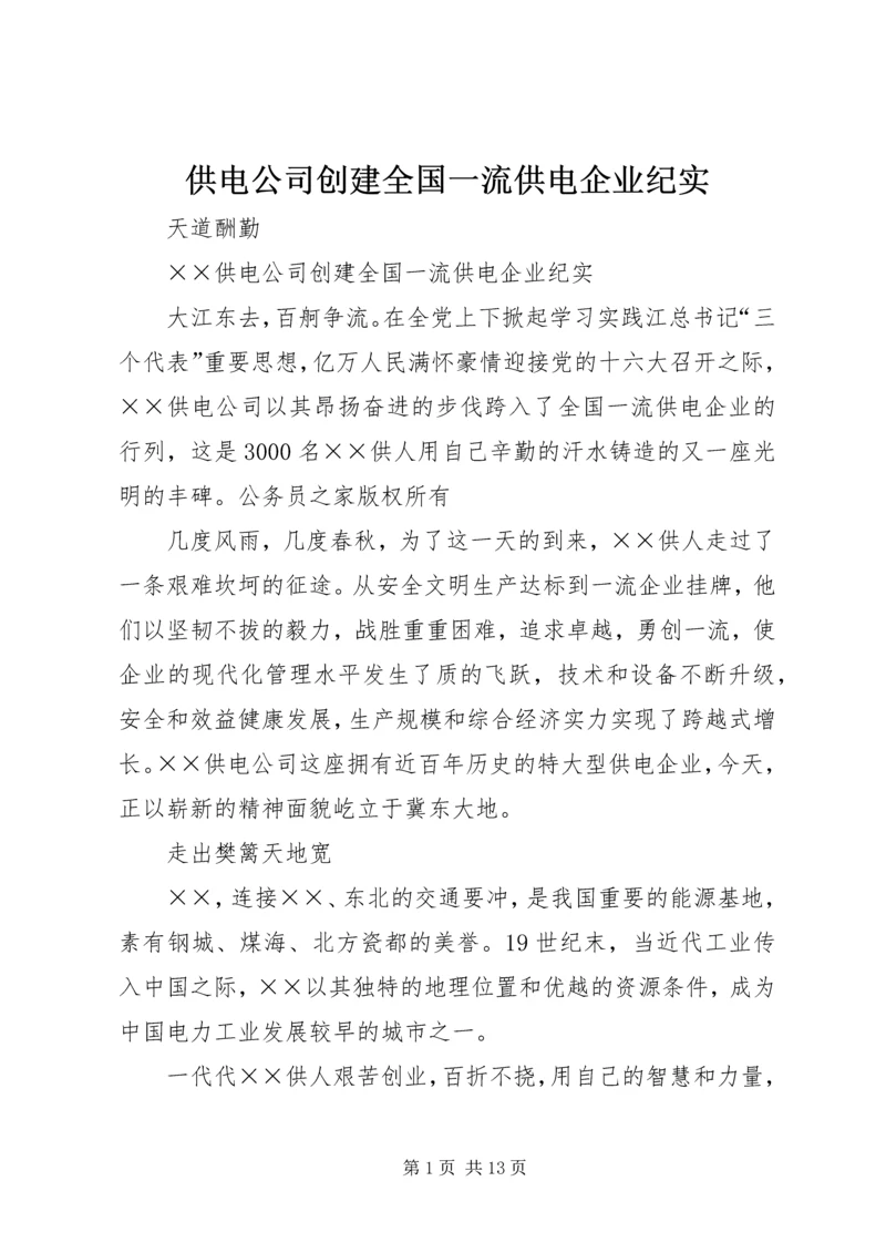 供电公司创建全国一流供电企业纪实.docx