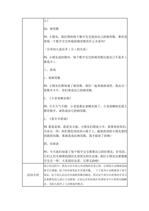 中班-《10以内的相邻数》.docx