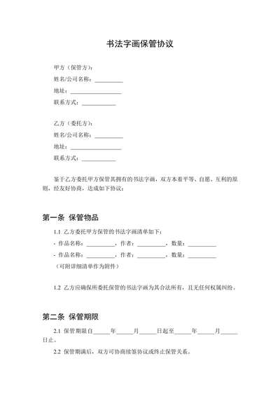 书法字画保管协议