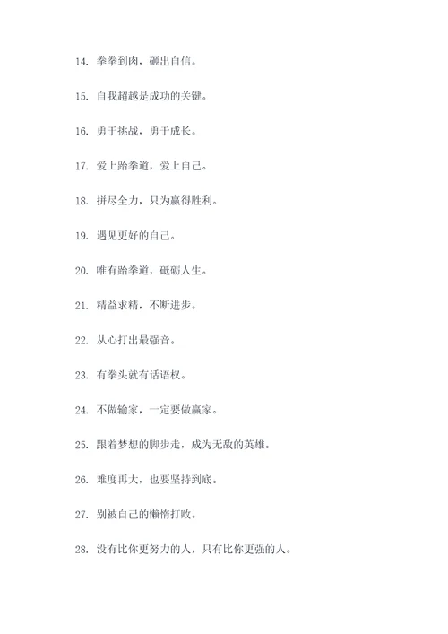 跆拳道最好的口号