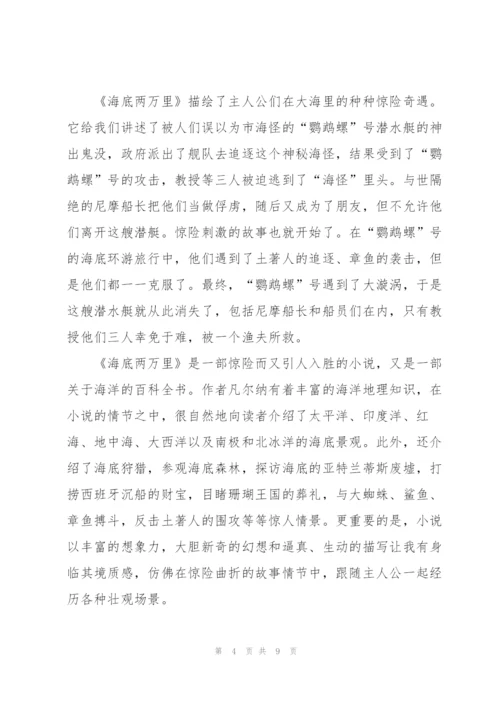 海底两万里小说的读书心得作文5篇.docx