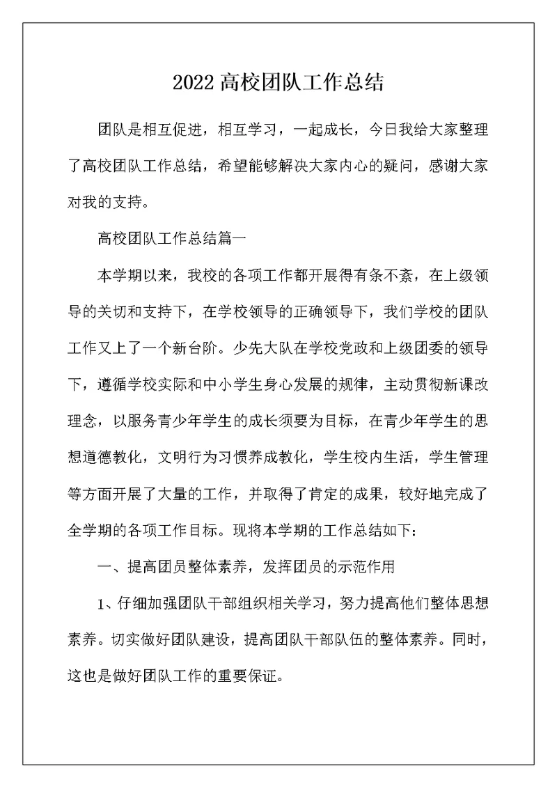 2022年高校团队工作总结