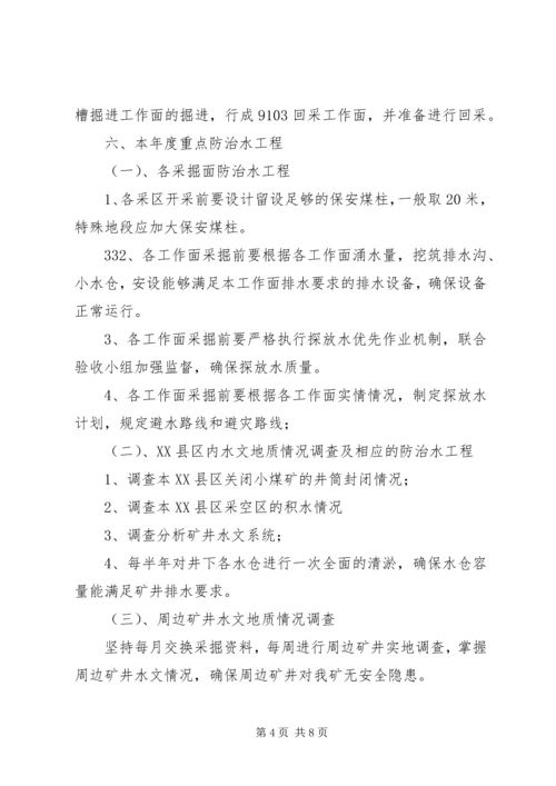 年度防治水计划 (3).docx