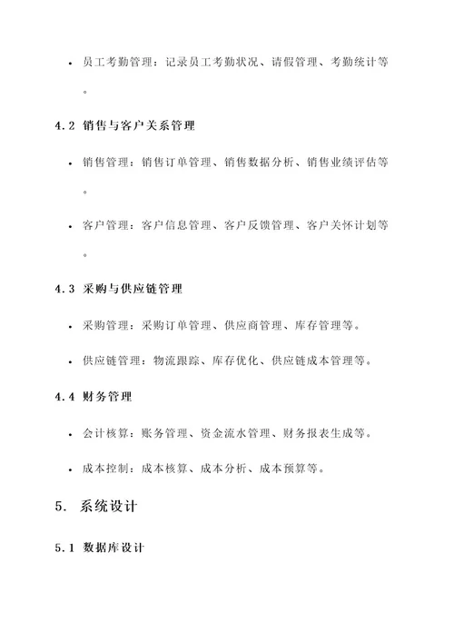 企业信息系统管理方案