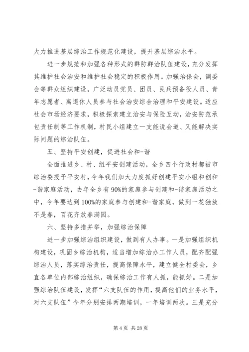 乡镇综合治理工作计划.docx