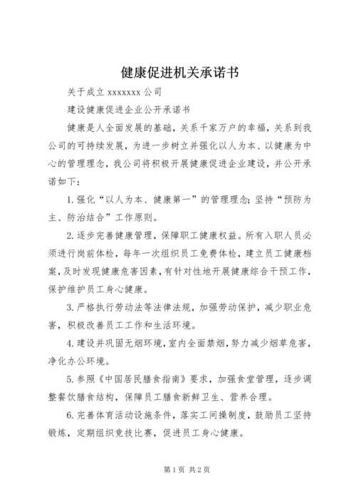 健康促进机关承诺书 (3).docx