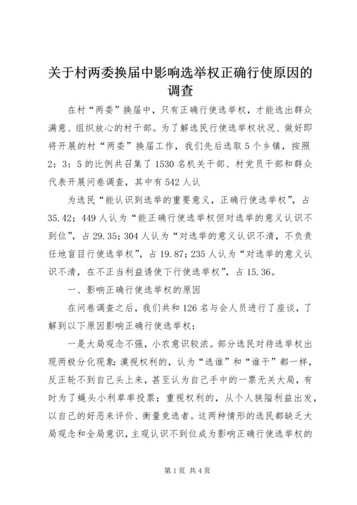 关于村两委换届中影响选举权正确行使原因的调查 (3).docx