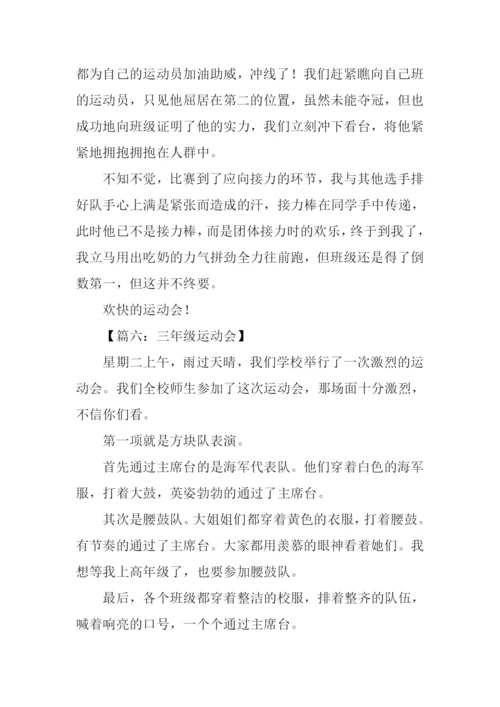 三年级运动会作文.docx