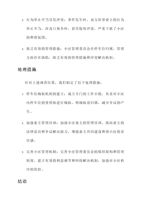 市调查处理情况汇报