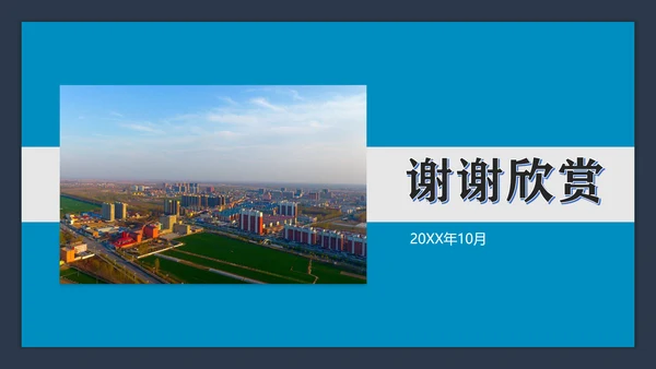 雄安新区城市建设规划汇报总结PPT模板