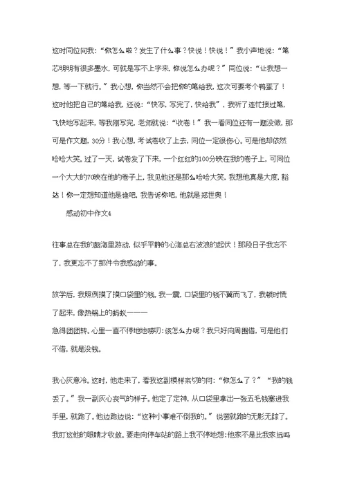 感动初中作文(集锦15篇)