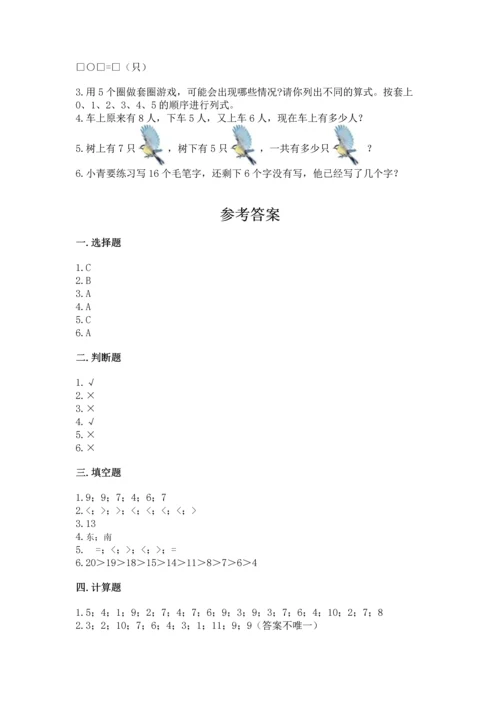 小学一年级上册数学期末测试卷往年题考.docx