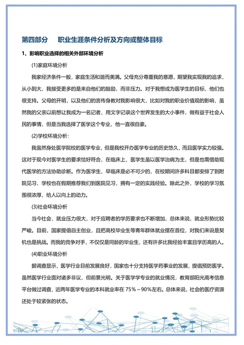 大学生通用职业生涯规划书