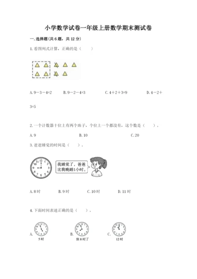 小学数学试卷一年级上册数学期末测试卷精编.docx