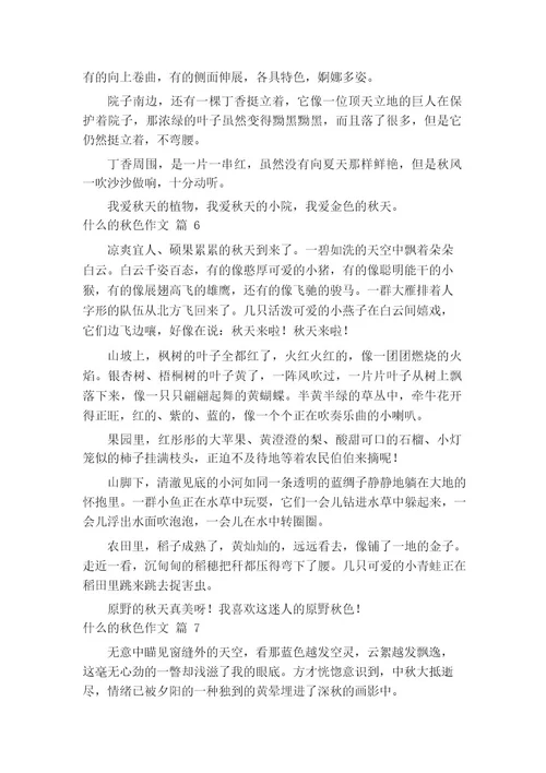 什么的秋色作文