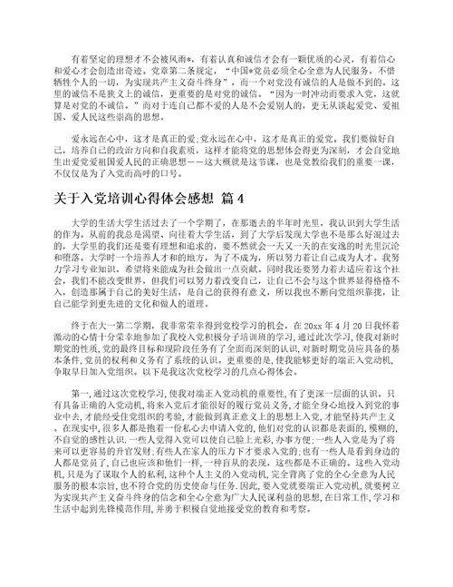 关于入党培训心得体会感想精选19篇