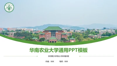 华南农业大学课题学术汇报毕业论文答辩通用PPT模板