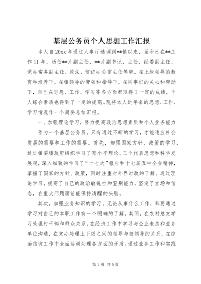 基层公务员个人思想工作汇报.docx