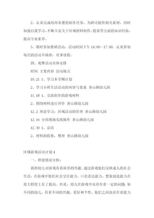 区域游戏活动计划.docx
