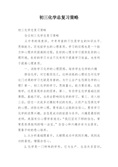 初三化学总复习策略.docx