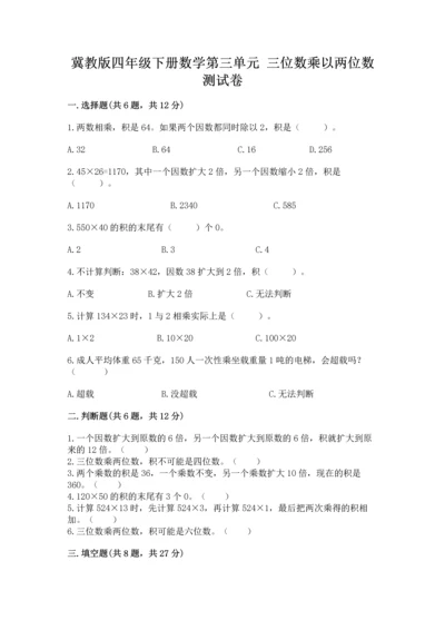 冀教版四年级下册数学第三单元 三位数乘以两位数 测试卷附答案【名师推荐】.docx