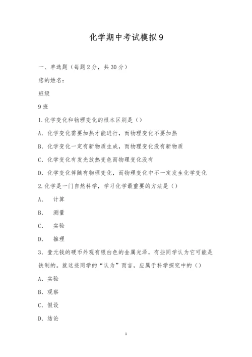 化学期中考试模拟9.docx