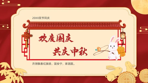 红色金色迎国庆庆中秋PPT贺卡