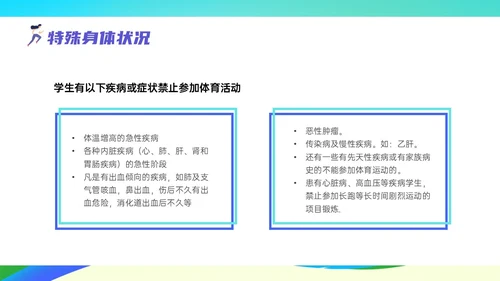 彩色清新展板风运动体育课安全教育学校学生着装