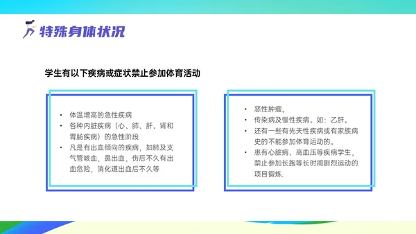彩色清新展板风运动体育课安全教育学校学生着装