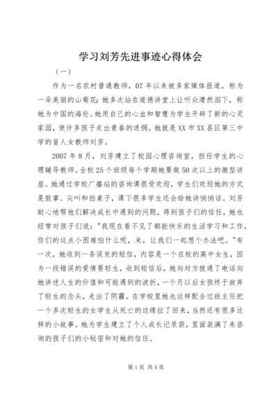 学习刘芳先进事迹心得体会 (2).docx