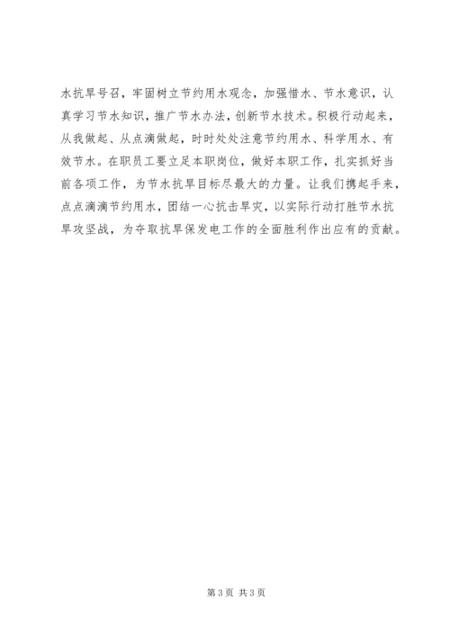 公司抗旱救灾倡仪书 (3).docx
